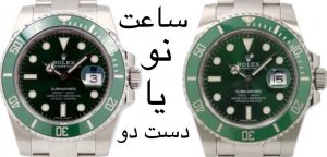 ساعت نو بخریم یا دست دوم ؟